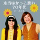 山田五郎とみうらじゅんの『本当はかっこ悪い70年代〜シーズン2〜』