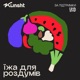 Їжа для роздумів